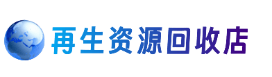 乌海资源回收站