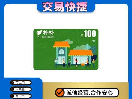 乌海购物卡回收朴朴超市卡.jpg